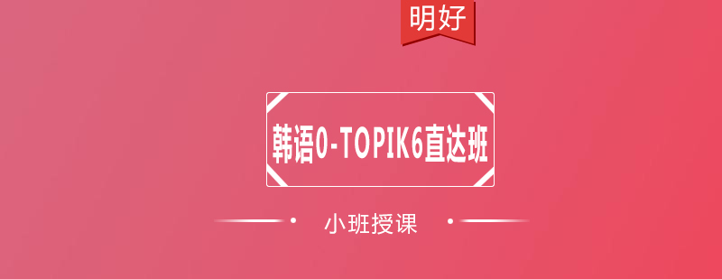 韩语等级提升路径