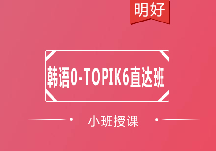 杭州韩语0-TOPIK6直达班