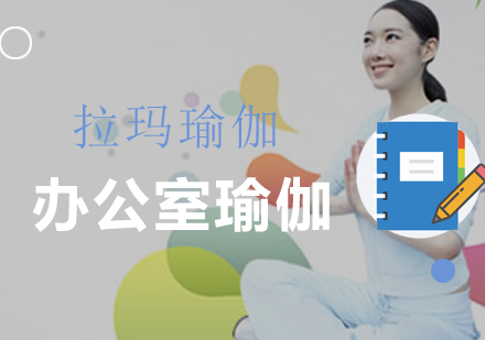 办公室瑜伽课程全解析