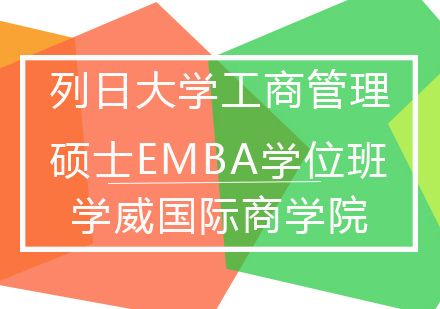 列日大学工商管理硕士EMBA学位班