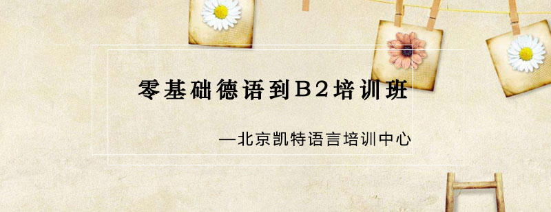 德语分级课程体系