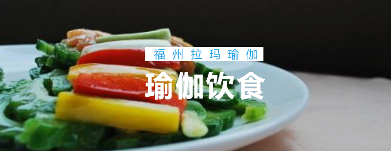 瑜伽营养搭配