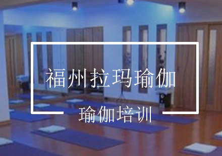 福州拉玛瑜伽课程体系深度解析