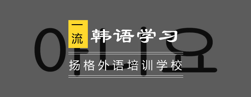 韩语学习经验扬格外语问你要不要