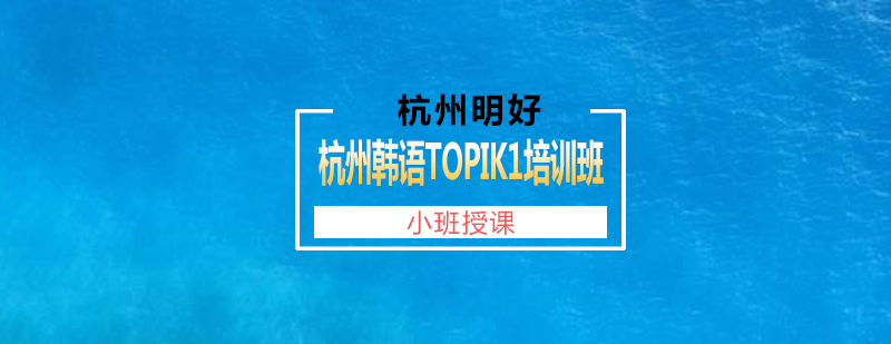 杭州韩语TOPIK1培训班