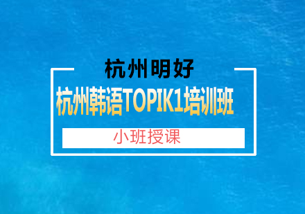 杭州韩语TOPIK1培训班