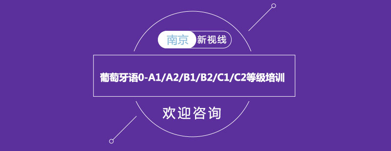 葡萄牙语课程体系图解