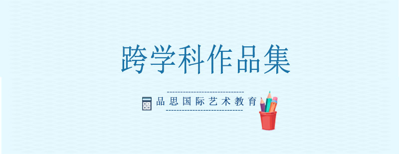 跨学科作品集创作指导