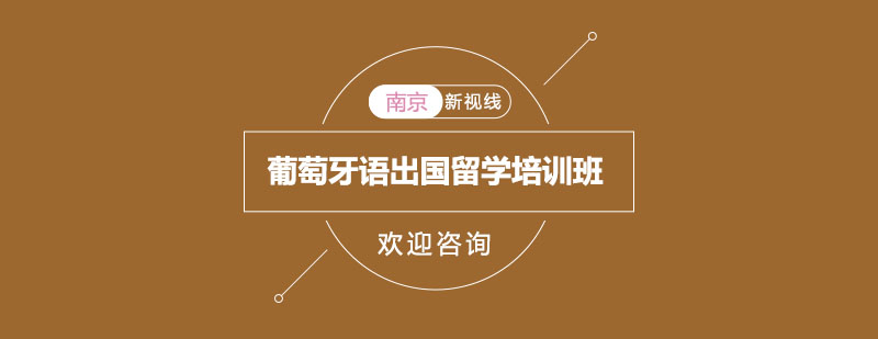 葡萄牙语课堂实景