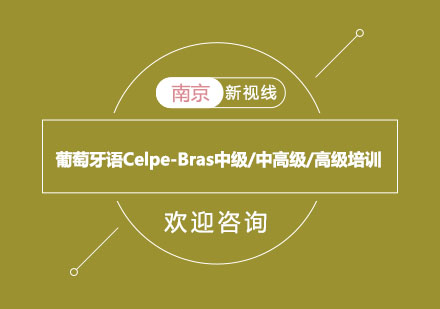 南京葡萄牙语Celpe-Bras中级/中高级/高级培训