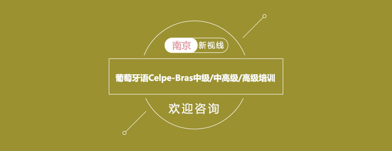葡语等级考试培训课堂