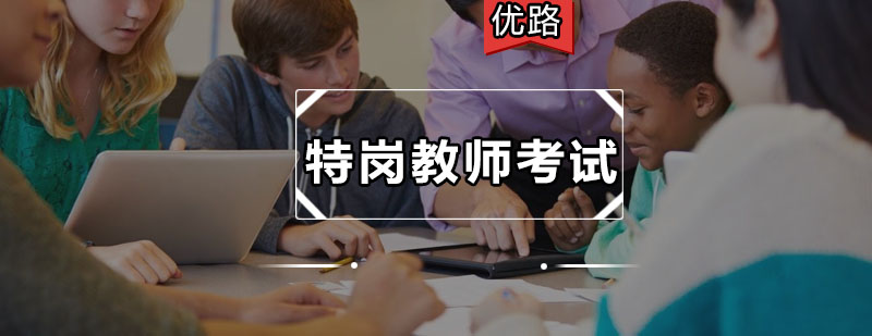 特岗教师考试培训课程体系