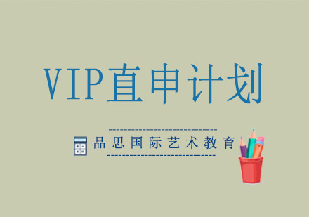 VIP直申计划