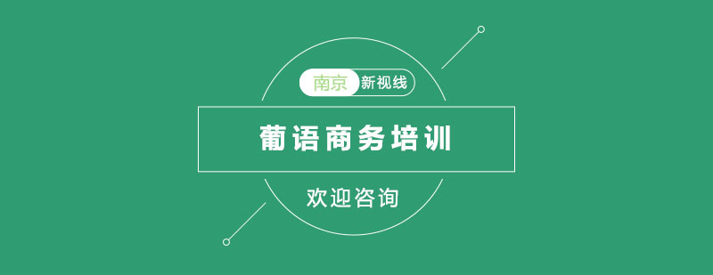 商务场景葡语教学实拍