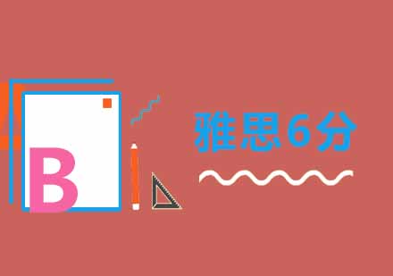 武汉雅思6分长期基础班