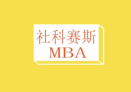 2018年东华大学MBA招生政策解析