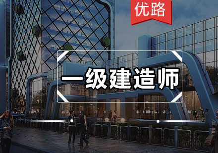 一级建造师备考五大认知盲区解析