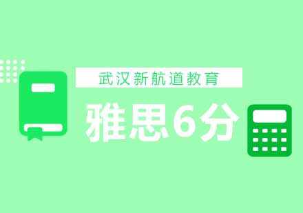 武汉新航道雅思6分突破班