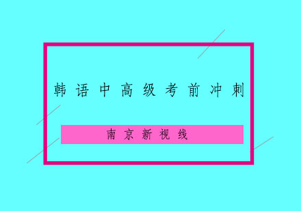 南京韩语中高级考前冲刺培训