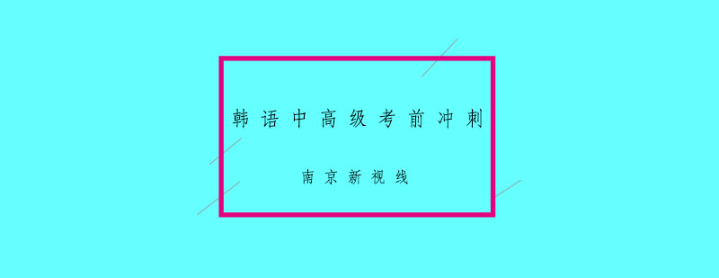 韩语冲刺课程教学场景