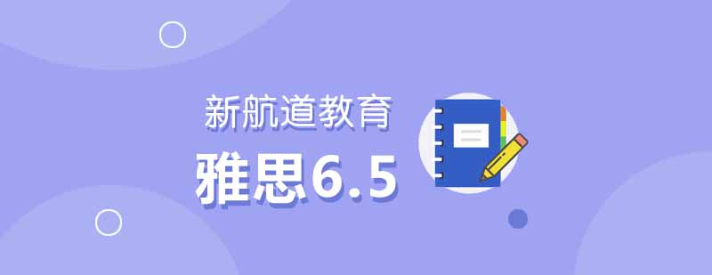 雅思6.5分课程教学场景