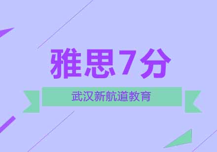 武汉新航道雅思7分培训班