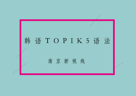 南京韩语TOPIK5语法培训