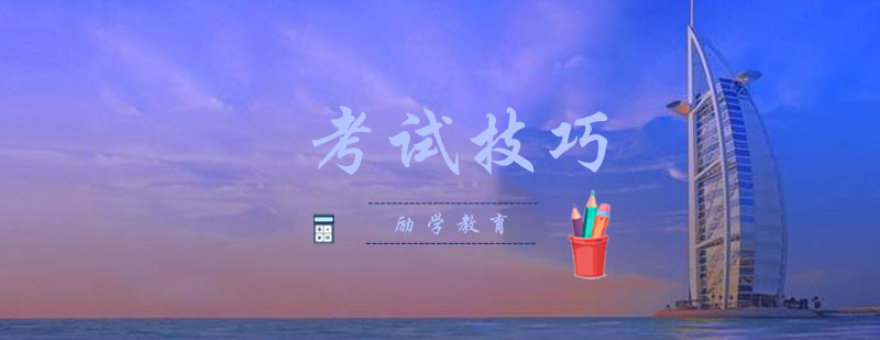 中考应试技巧图解
