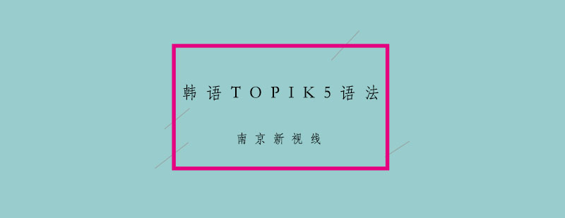 南京韩语TOPIK5语法培训