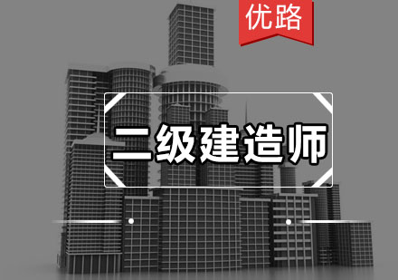 优路教育二建考前冲刺秘籍大揭秘