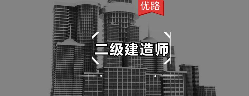 二建考试冲刺指导
