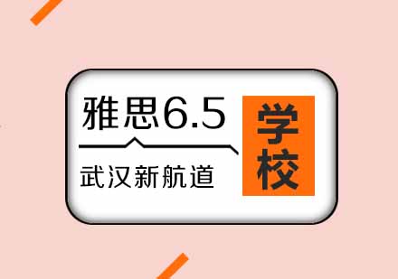 武汉新航道雅思6.5分辅导班