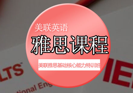 美联雅思基础核心能力特训班