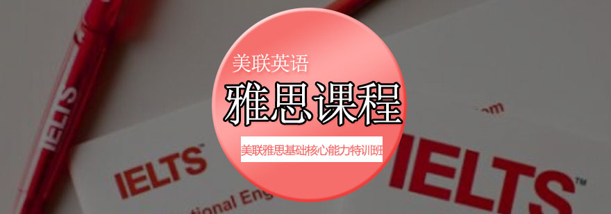 雅思特训课程封面