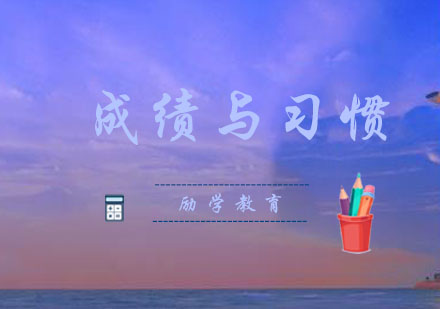 郑州励学教育深度解析：学习习惯如何铸就成绩鸿沟