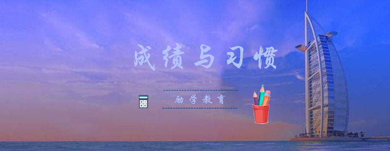 郑州励学教育学习习惯分析