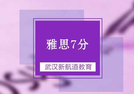 武汉新航道雅思7分突破培训班