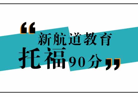 武汉新航道托福90分辅导班