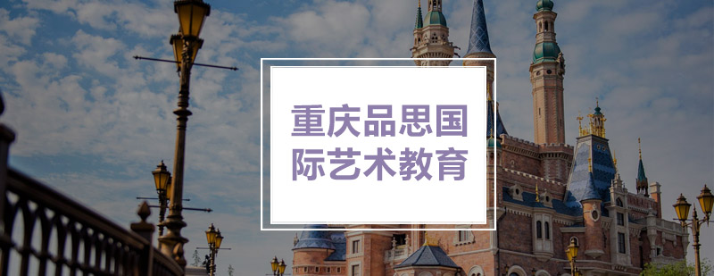 品思国际艺术教育校区环境