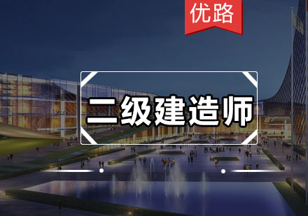 二建应考全攻略：考场实战要点解析