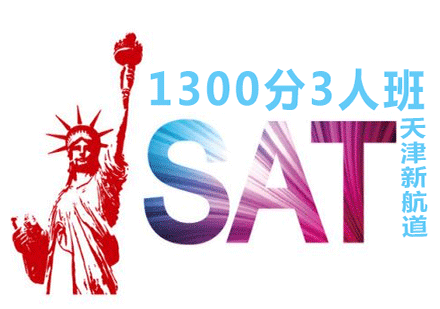 天津新航道SAT1300分3人班