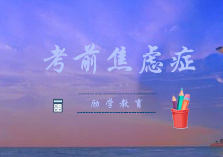 郑州励学教育：科学应对考前焦虑的五大策略