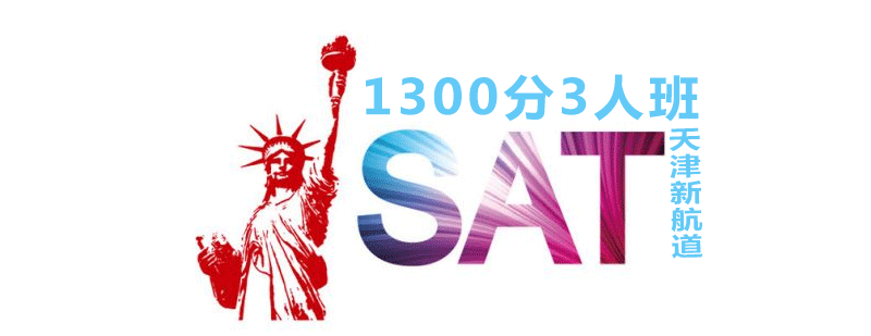 SAT1300分班