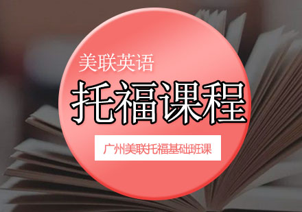 美联托福基础班课