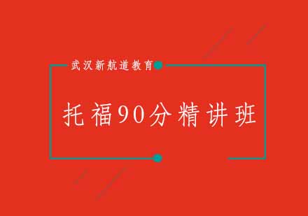 武汉新航道托福90分精讲班