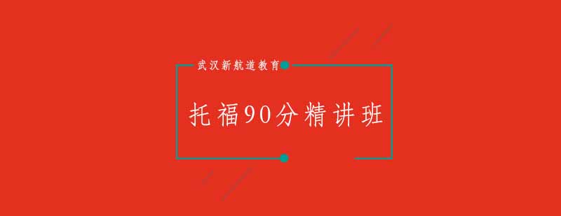 武汉新航道托福90分精讲班