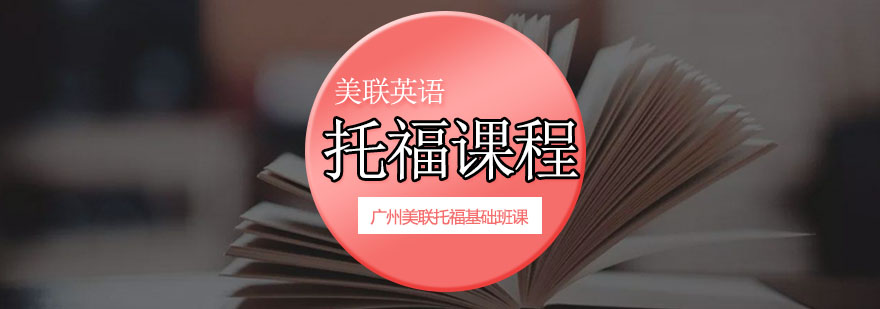 美联托福基础班课