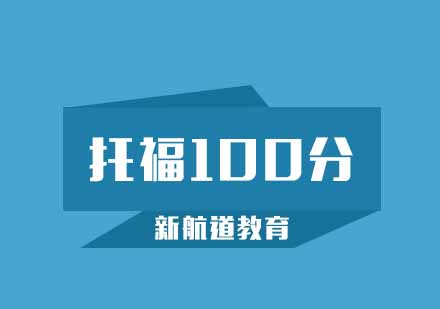 武汉新航道托福100分强化班