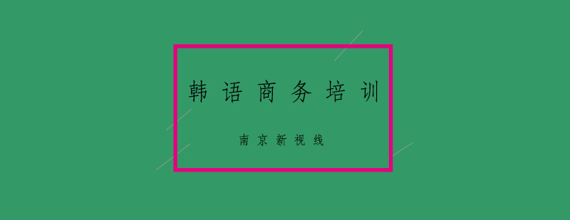 商务场景韩语教学