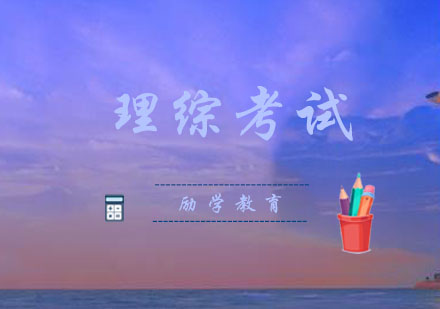 郑州励学理综考试技巧全解析｜高效备考策略大公开